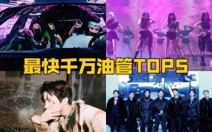 Download Video: 2022MV最快破千万播放量TOP5，男女团top占前五