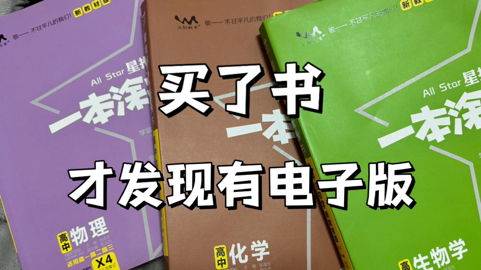 2025新高考版一本涂书|九科知识大全 提分逆袭必备 高清电子版!哔哩哔哩bilibili