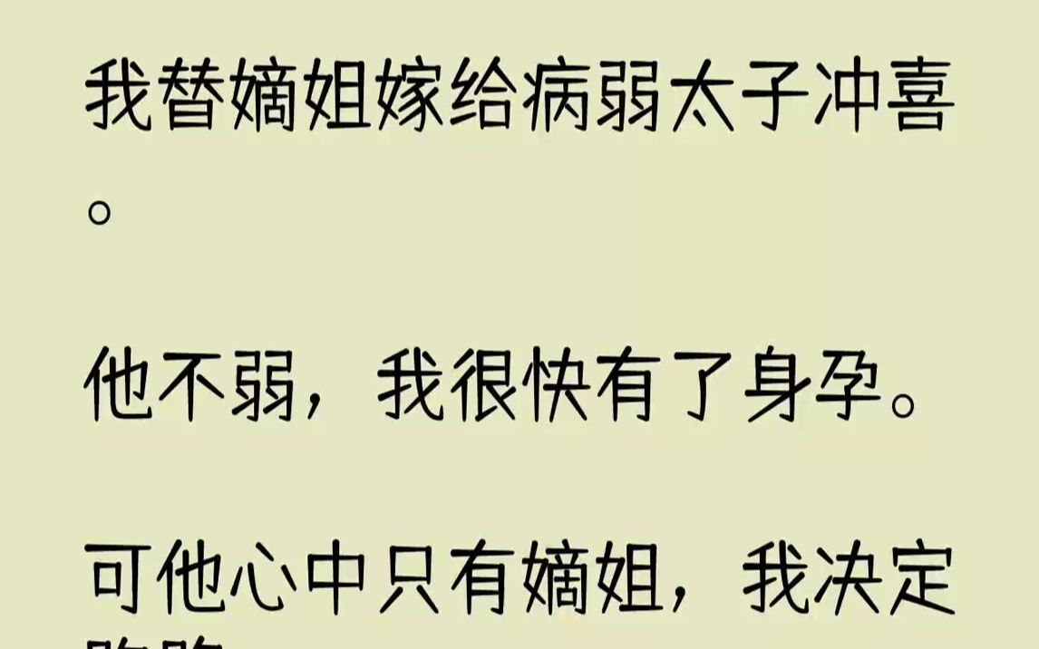 我替嫡姐嫁给病弱太子冲喜.他不弱,我很快有了身孕.可他心中只有嫡姐,我决定跑路.哔哩哔哩bilibili