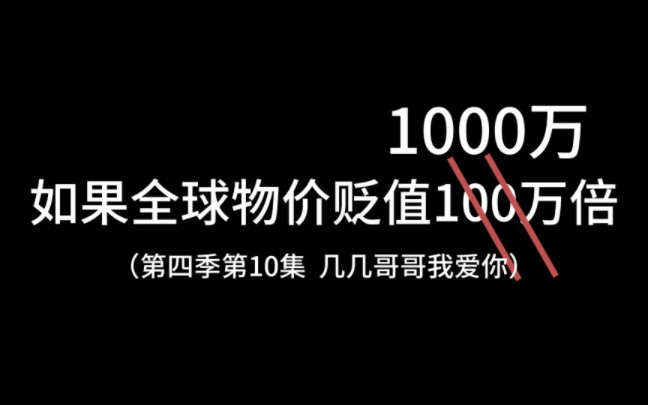 [图]【第四季第十集】如果全球物价贬值100万倍，而你的q却不受影响会发生什么