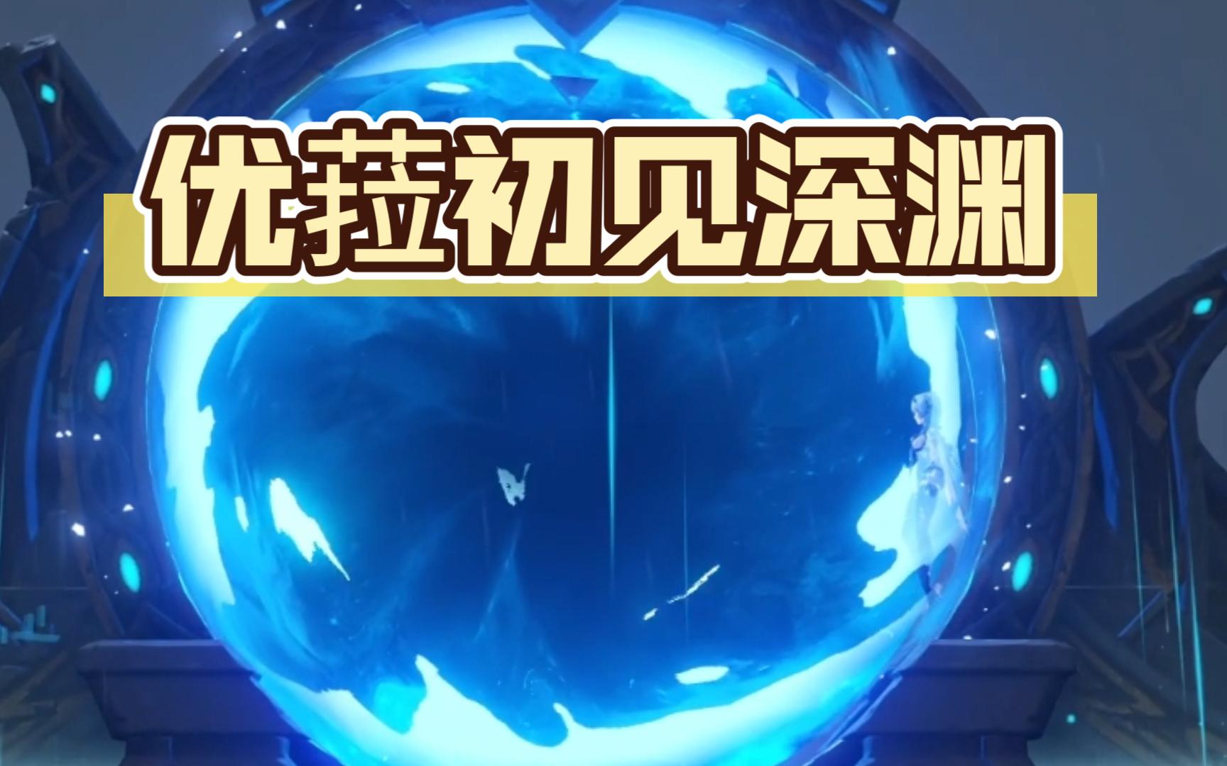 【原神】0命优菈深渊12层连打