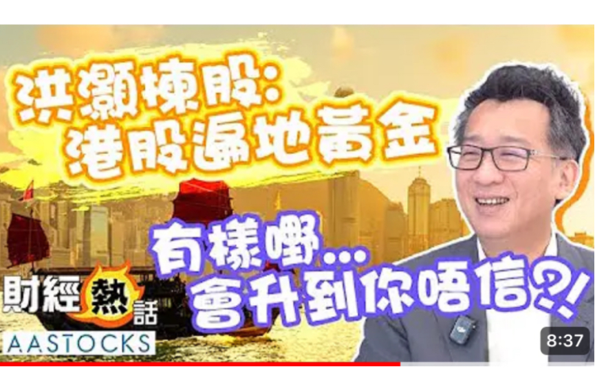 洪灏选股:港股遍地黄金,中国居民消费被低估,哪个板块会被重新定义哔哩哔哩bilibili