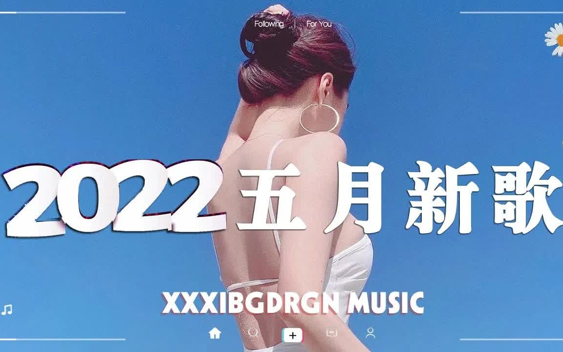 【抖音合集】2022五月抖音热搜歌曲合集 𐟔場0首超火抖音歌曲 ✿ 全听过的一定是大神,歌名都在这了!哔哩哔哩bilibili