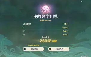 Download Video: 【原神】蔷薇再开时第一关26000分记录