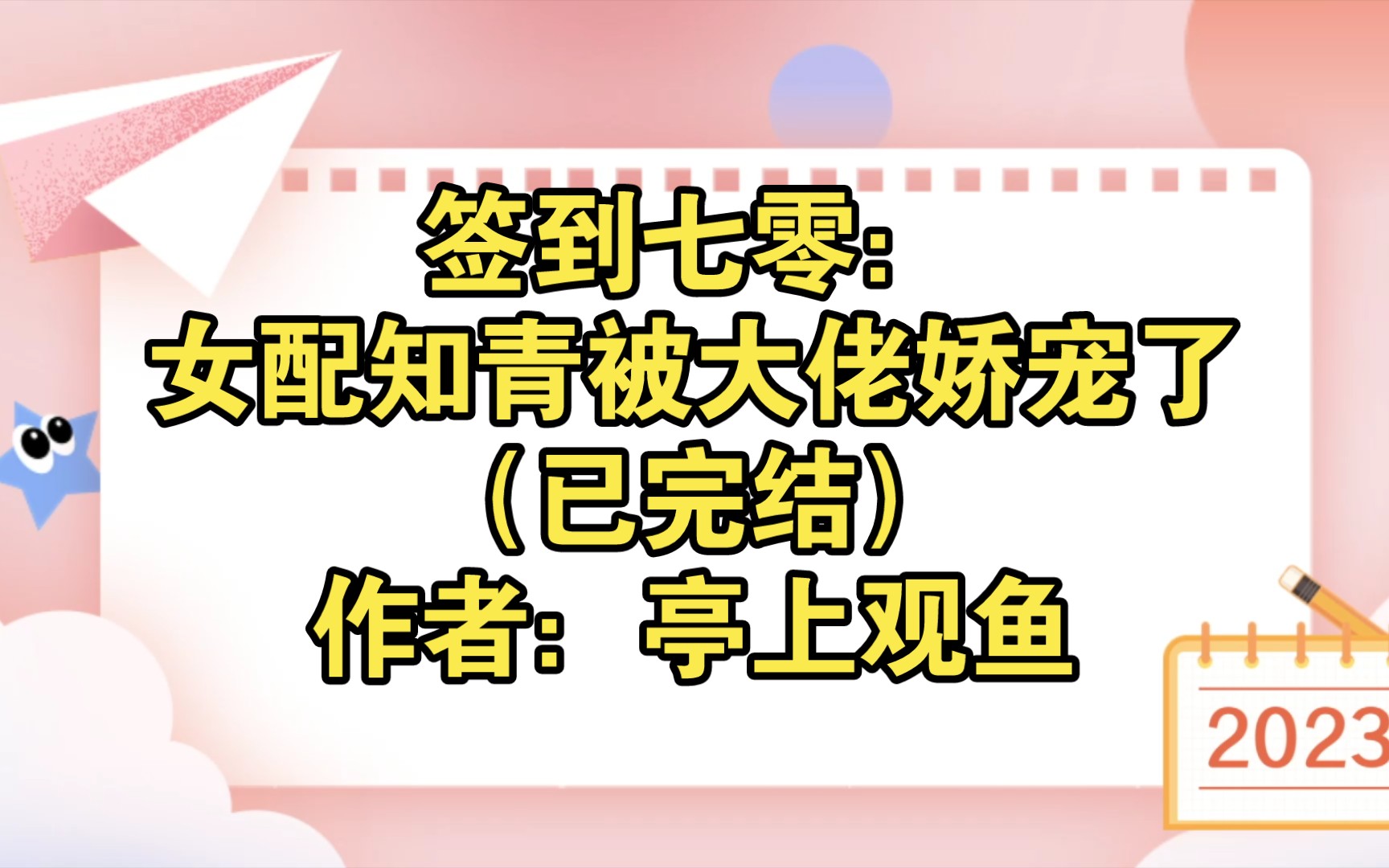 ﻿签到七零:女配知青被大佬娇宠了(已完结)作者:亭上观鱼【推文】小说/人文/网络小说/文学/网文/读书/阅读哔哩哔哩bilibili