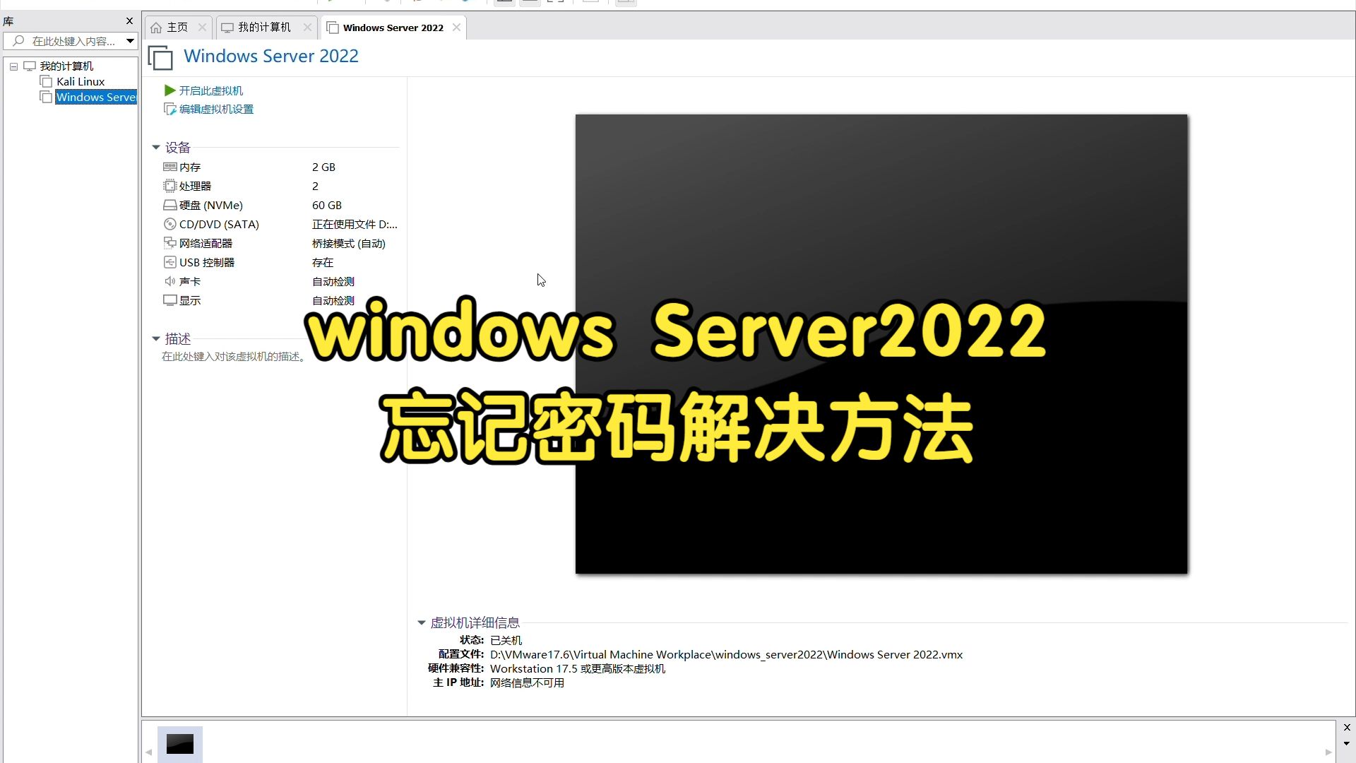 虚拟机Windows Server 2022忘记密码?一分钟教你重置