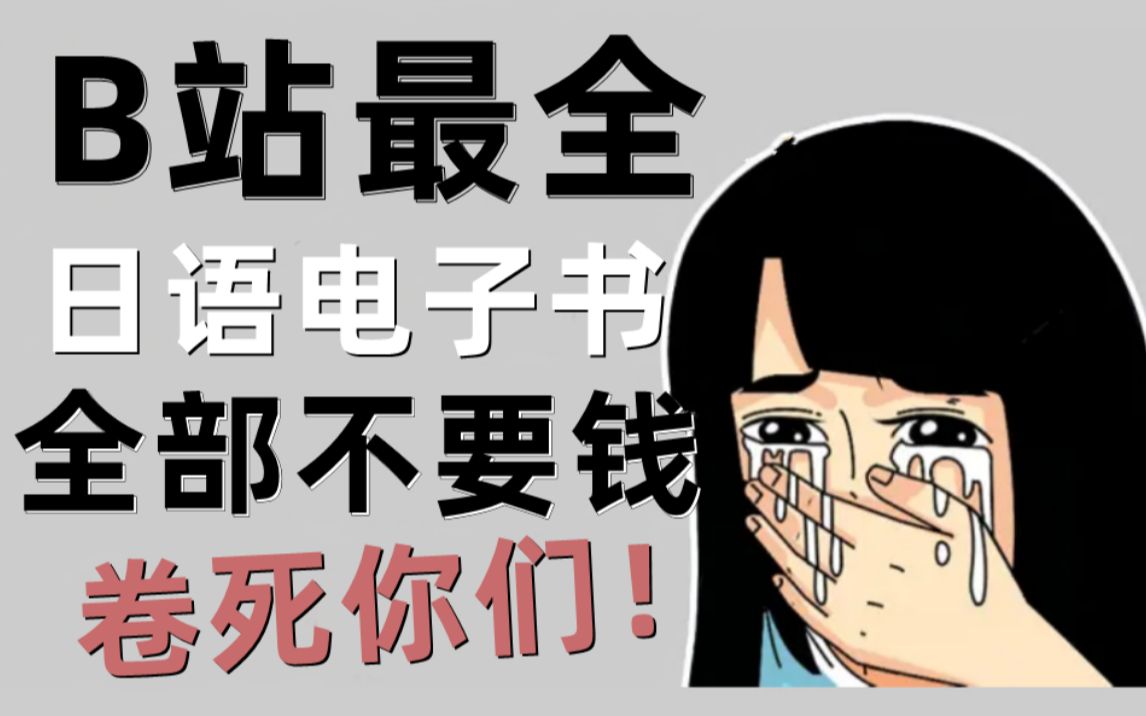 [图]【全套日语电子书】我不允许我的姐妹们没有B站最全的日语电子书！！！