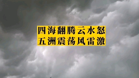 “四海翻腾云水怒,五洲震荡风雷激,要扫除一切害人虫,全无敌”#祖国统一势不可挡 #吴老师谈营销哔哩哔哩bilibili