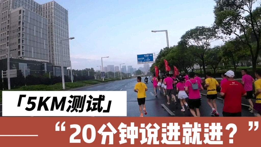 [图]《全马330之路》（五）5公里跑一跑，就知竞速装备灵不灵