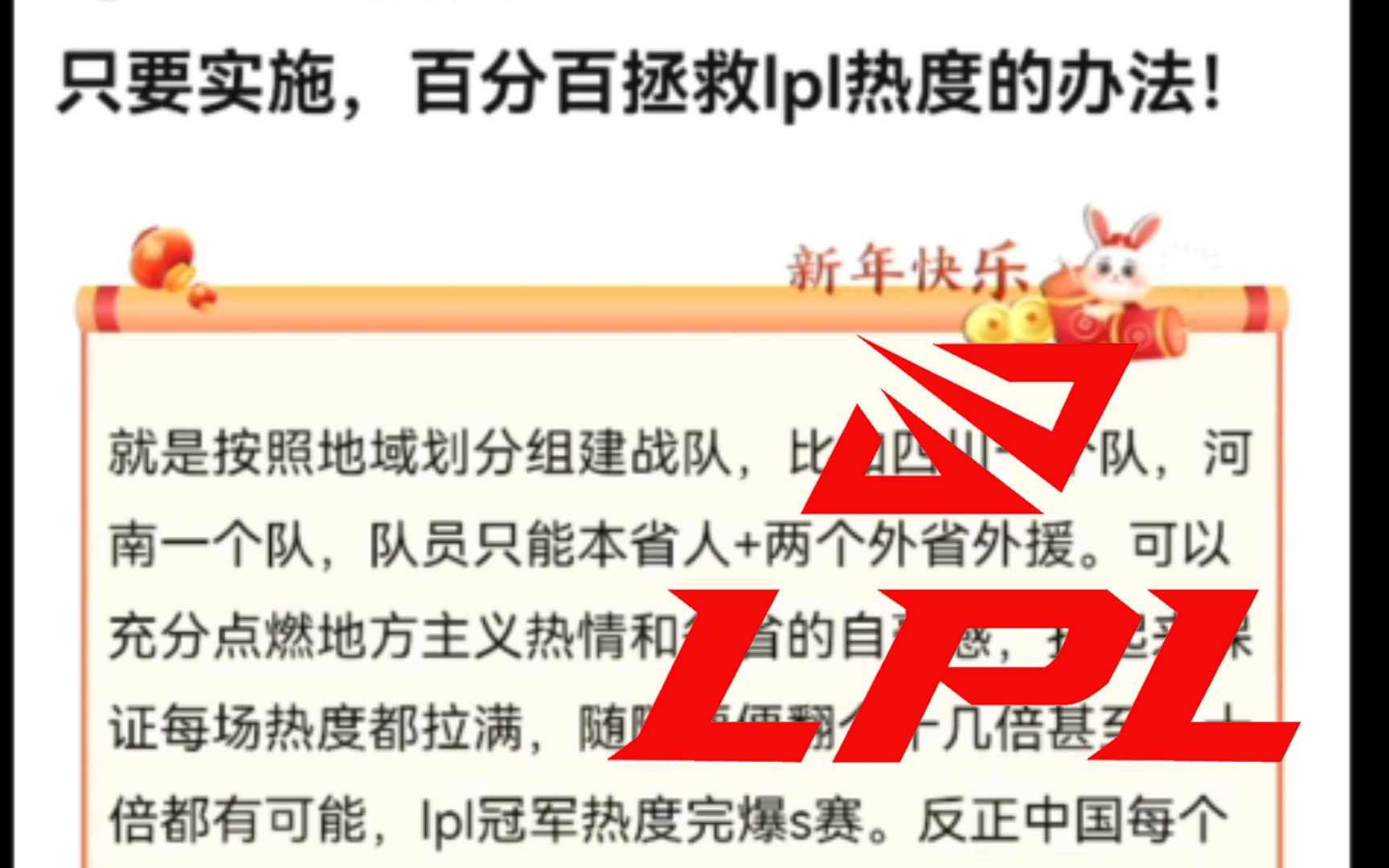 网友:百分百拯救lpl热度的办法!就是按照地域划分组建战队…哔哩哔哩bilibili英雄联盟