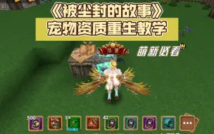 Download Video: 《被尘封的故事》宠物资质重生教学