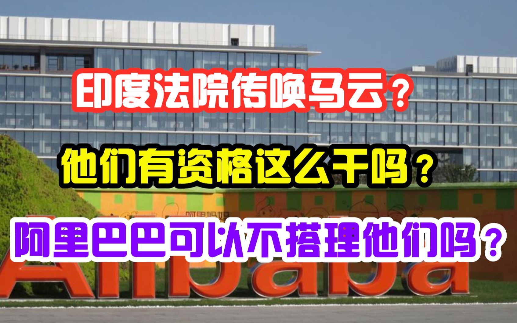 印度法院有资格传唤马云吗?阿里巴巴可以不搭理他们吗哔哩哔哩bilibili