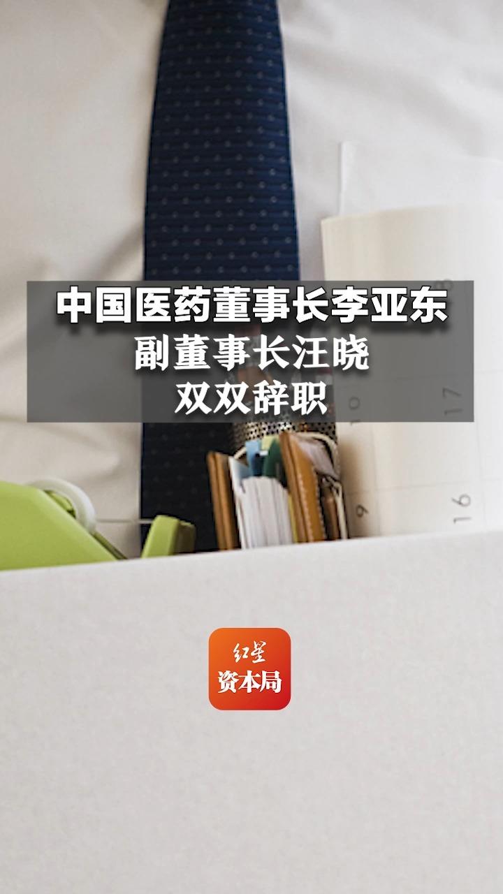 中国医药董事长李亚东,副董事长汪晓双双辞职