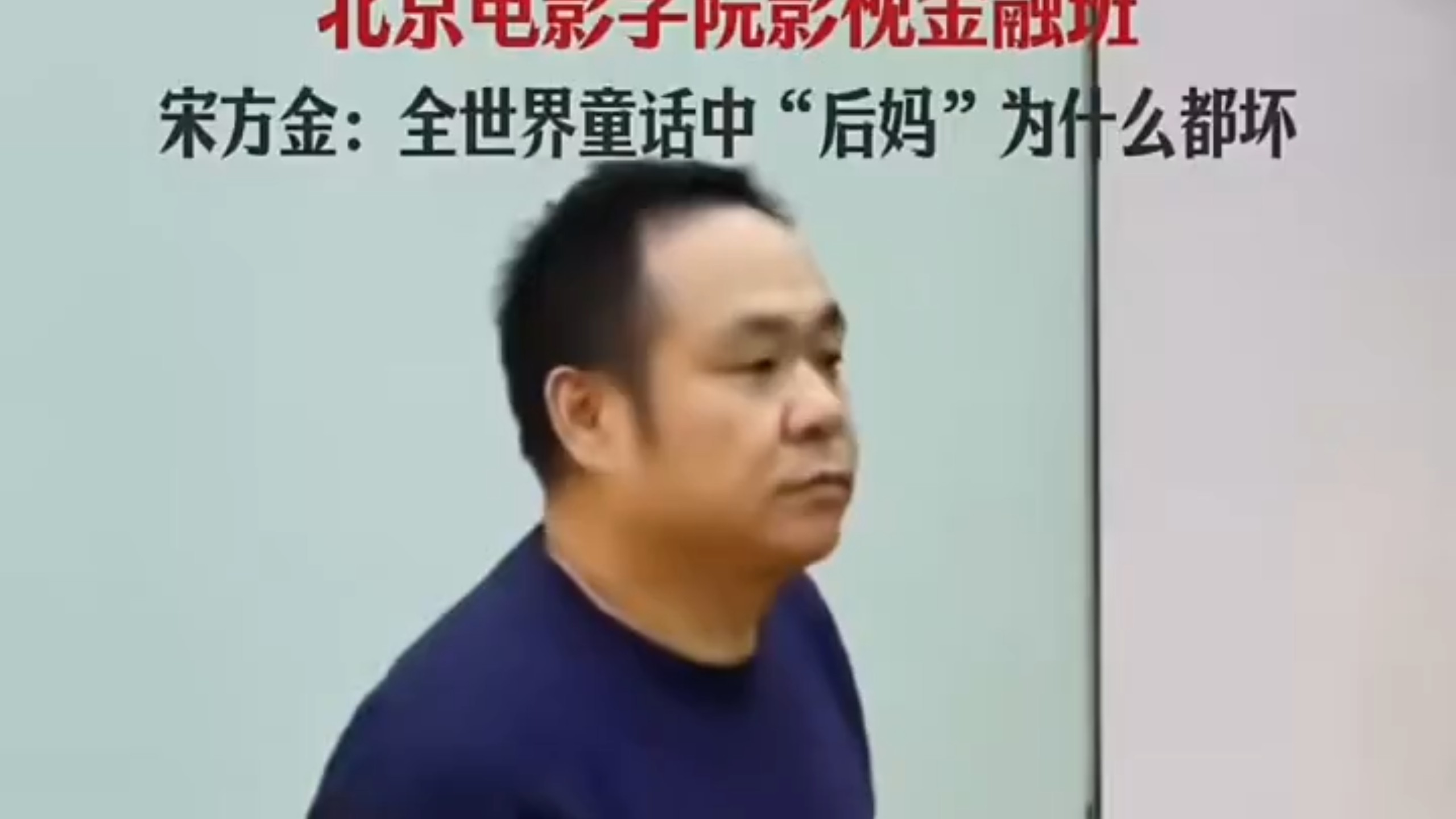 宋方金编剧告诉你：为啥童话里后妈都坏?