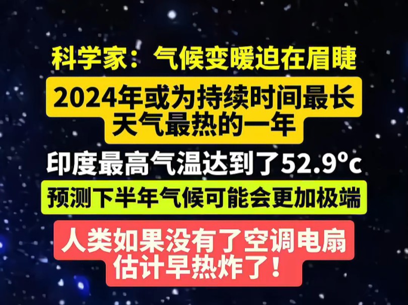 科学家:气候变暖迫在眉睫2024年或为持续时间最长天气最热的一年,预测下半年气候可能会更加极端,人类如果没有了空调电扇估计早热炸了!#科普#探...