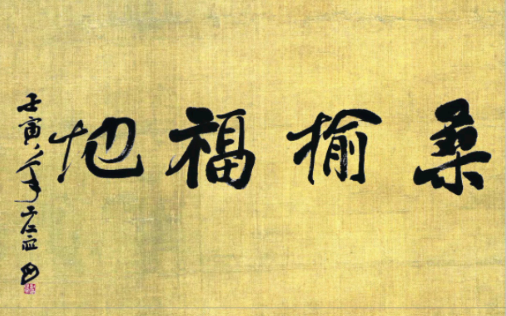 书法05古琴05为福利院题字(桑榆福地)刘应宁