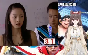 【魔幻手机reaction31】第二段感情结束，楚楚远赴山区