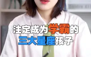 Tải video: 注定成为学霸的三大星座