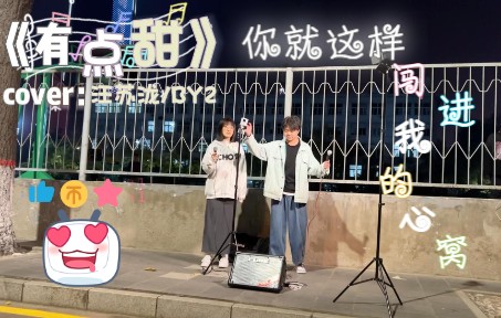 [图]有亿点点甜!!校园路演合唱《有点甜》cover：汪苏泷/BY2 你就这样闯进我的心窝~