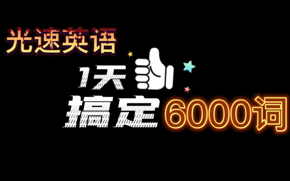 [图]【2022最新四级核心单词必看】1天学会4000单词！英语单词快速记忆，学英语的福音！