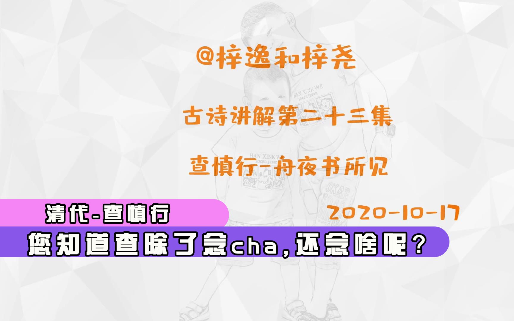 古诗讲解第二十三集,查慎行舟夜书所见,您知道查除念cha还念啥哔哩哔哩bilibili