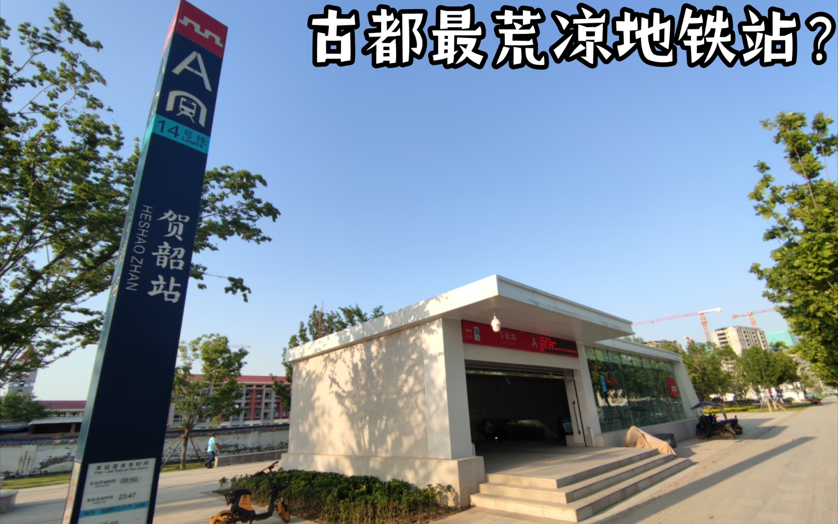 l14贺韶站探站 工业裸装风装修风格纪念up第一次探站(确信)「西安地铁