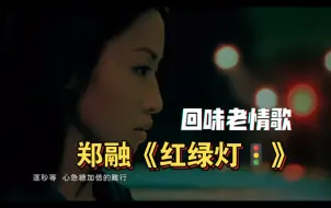 Download Video: 明明绿灯，转眼变成红灯~郑融《红绿灯》