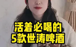 Tải video: 5款或者必喝的世涛啤酒