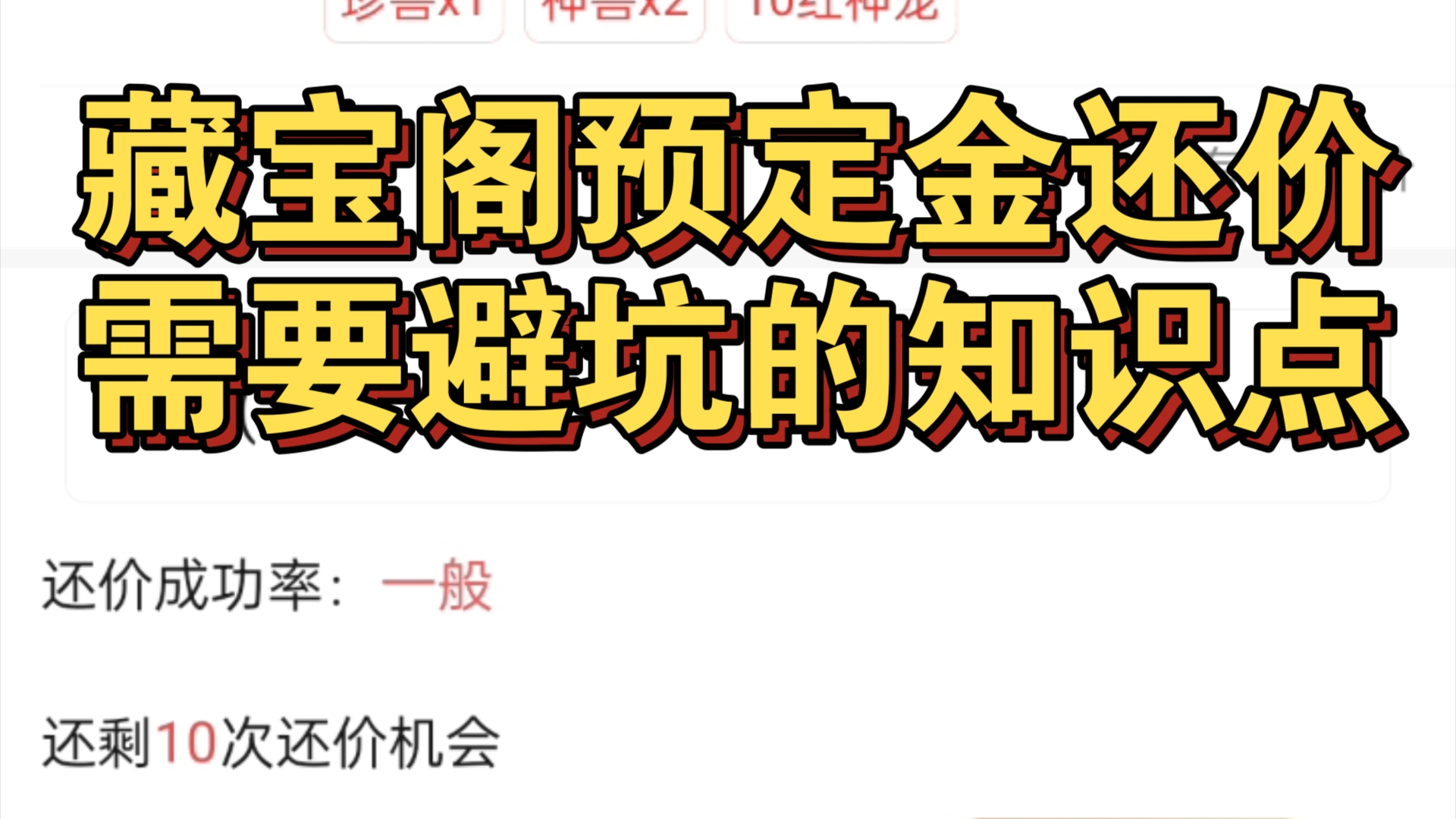 梦幻手游藏宝阁预定金还价避坑知识点.哔哩哔哩bilibili梦幻西游手游