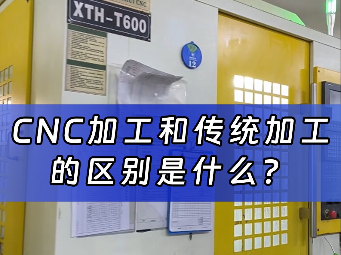 CNC加工和传统加工的区别是什么?哔哩哔哩bilibili