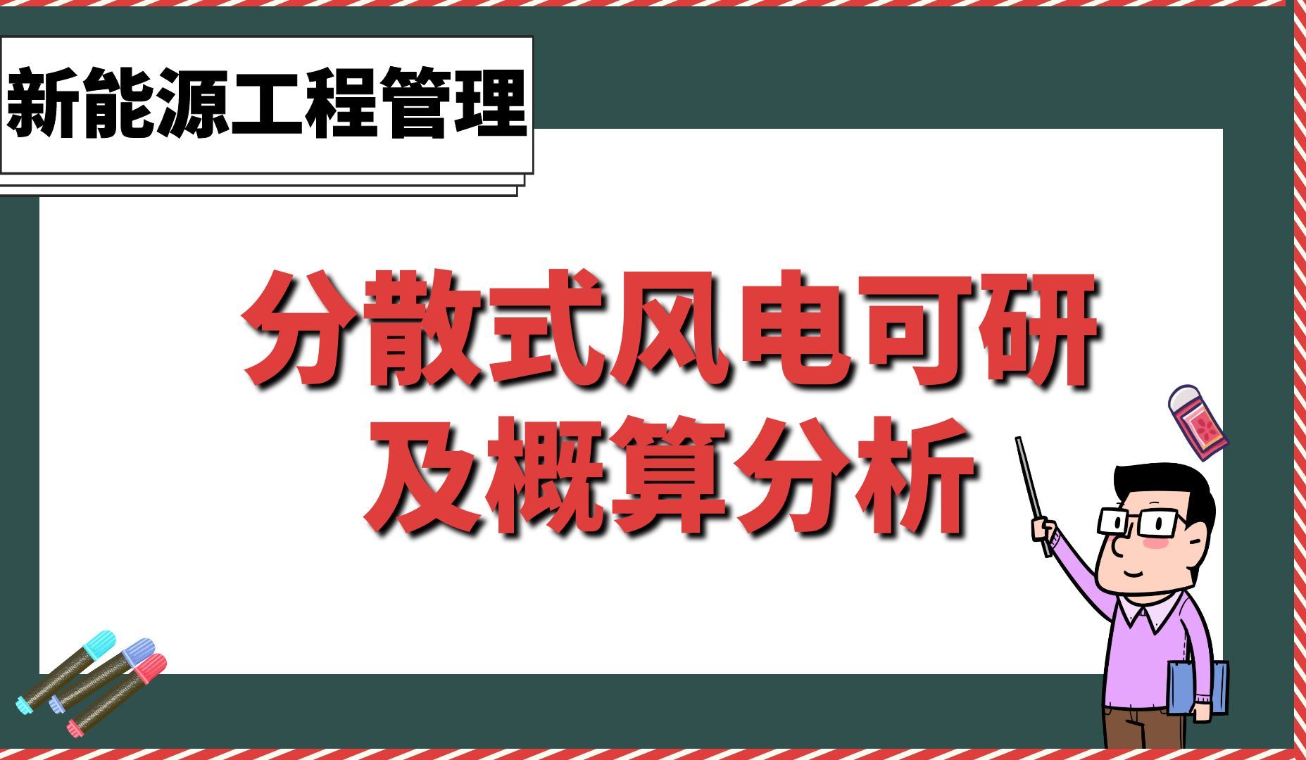 分散式风电可研及概算分析【新能源工程管理培训】哔哩哔哩bilibili