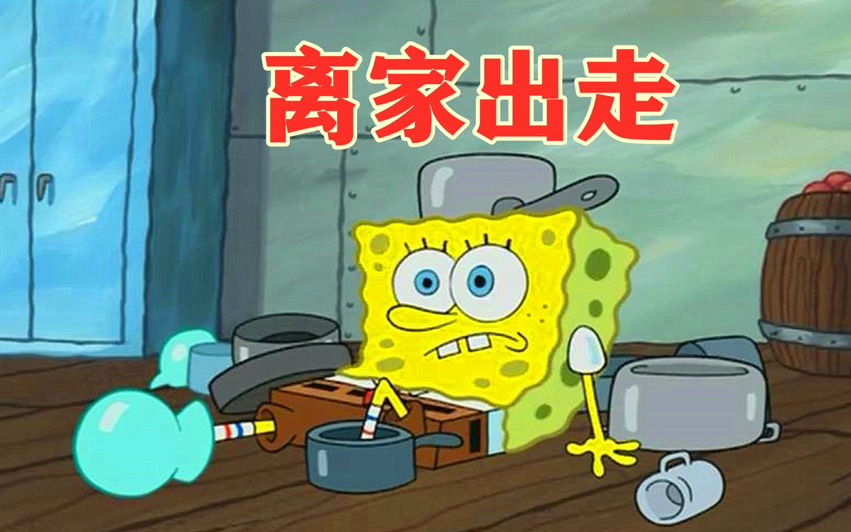 每个人都讨厌海绵宝宝,被逼无奈只能离家出走