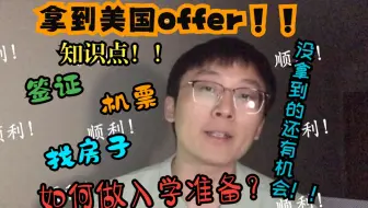 【美硕博留学分享02】4.15已过,你拿到心仪的美国大学offer了吗!!!下一步该怎么准备??没拿到的还有机会?!