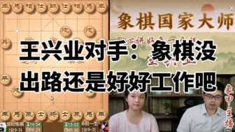 王兴业评测对手：象棋没出路还是好好工作吧