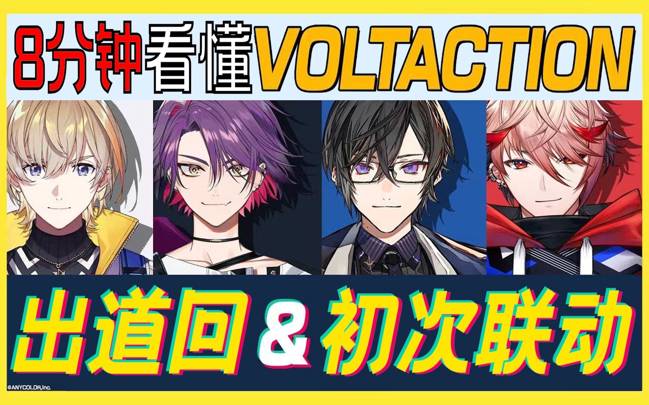 [图]【熟】8分钟看懂VOLTACTION