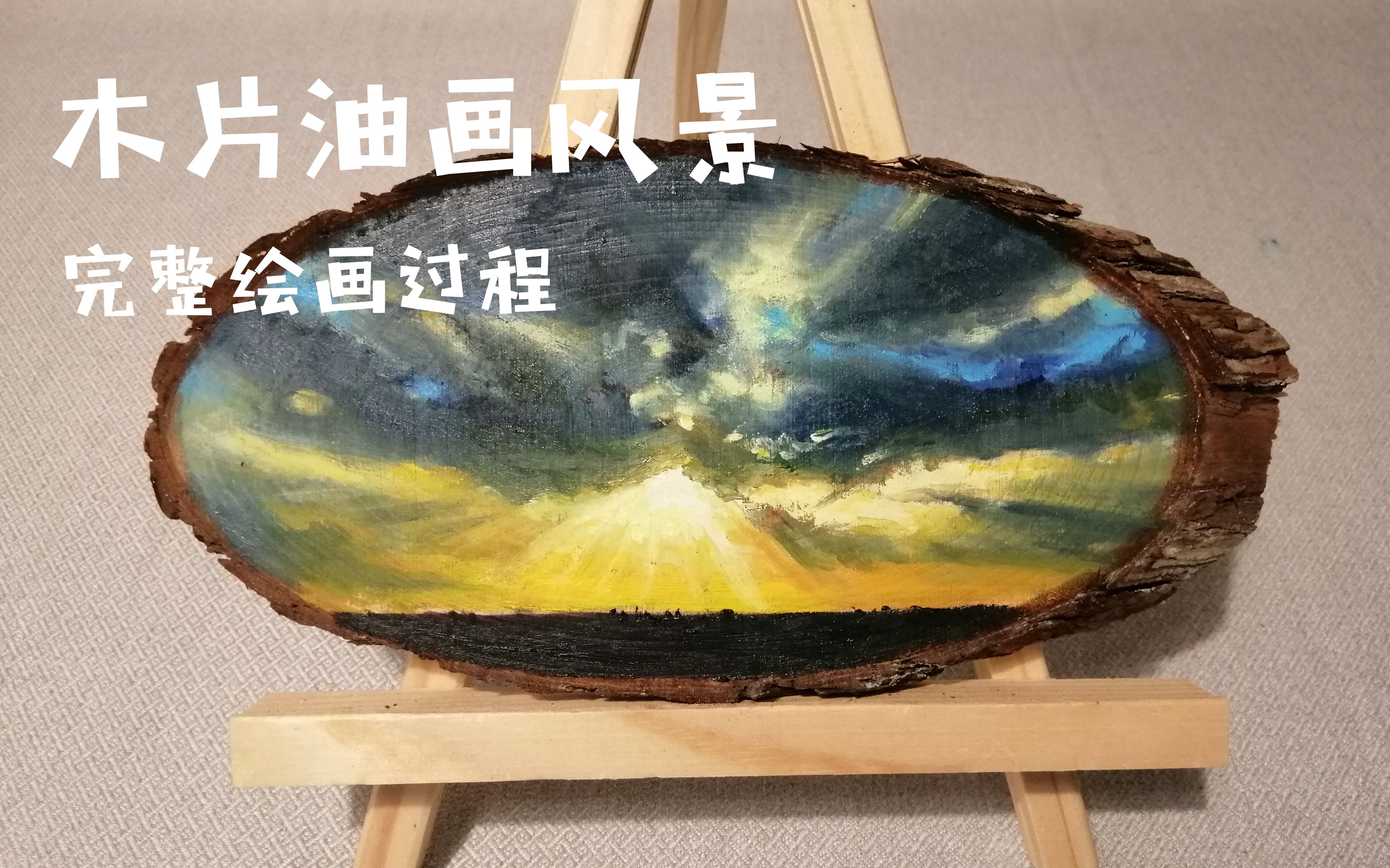 【木片油画风景】完整版绘画过程视频_哔哩哔哩 (゜-゜)つロ 干杯