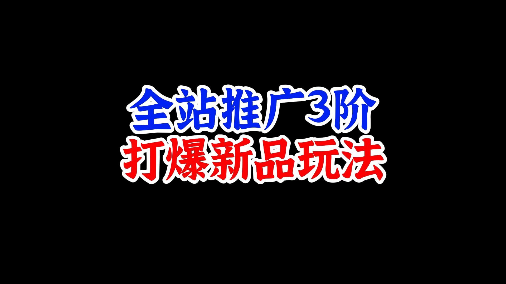 全站推广3阶打爆玩法,连续干爆3个新品,很多人不知道!哔哩哔哩bilibili