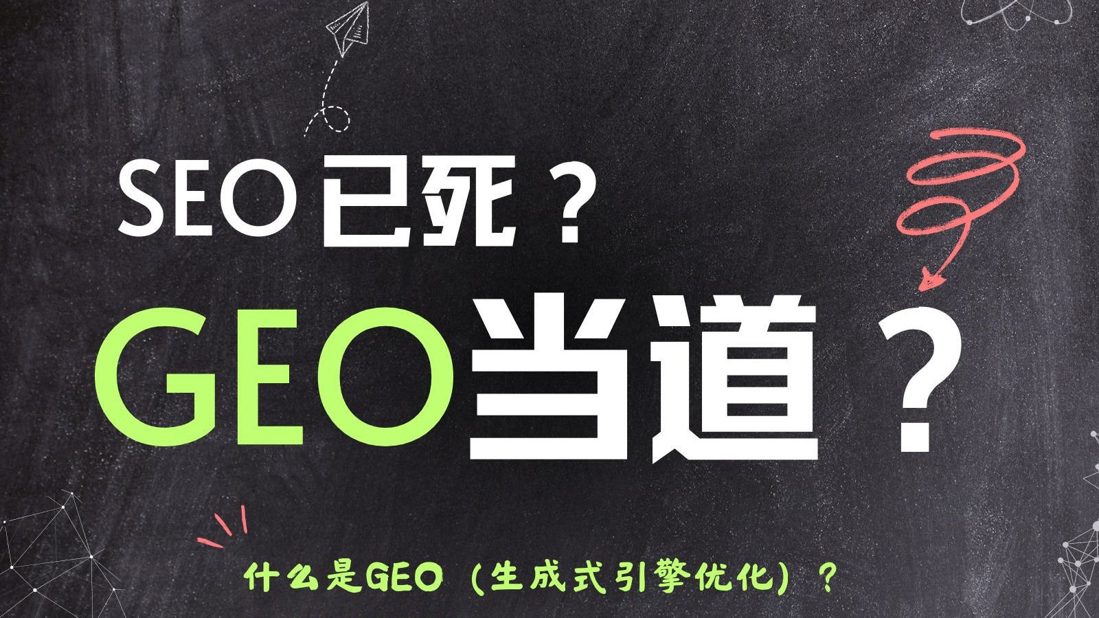 SEO已死?GEO当道?什么是GEO生成式引擎优化?如何做GEO?