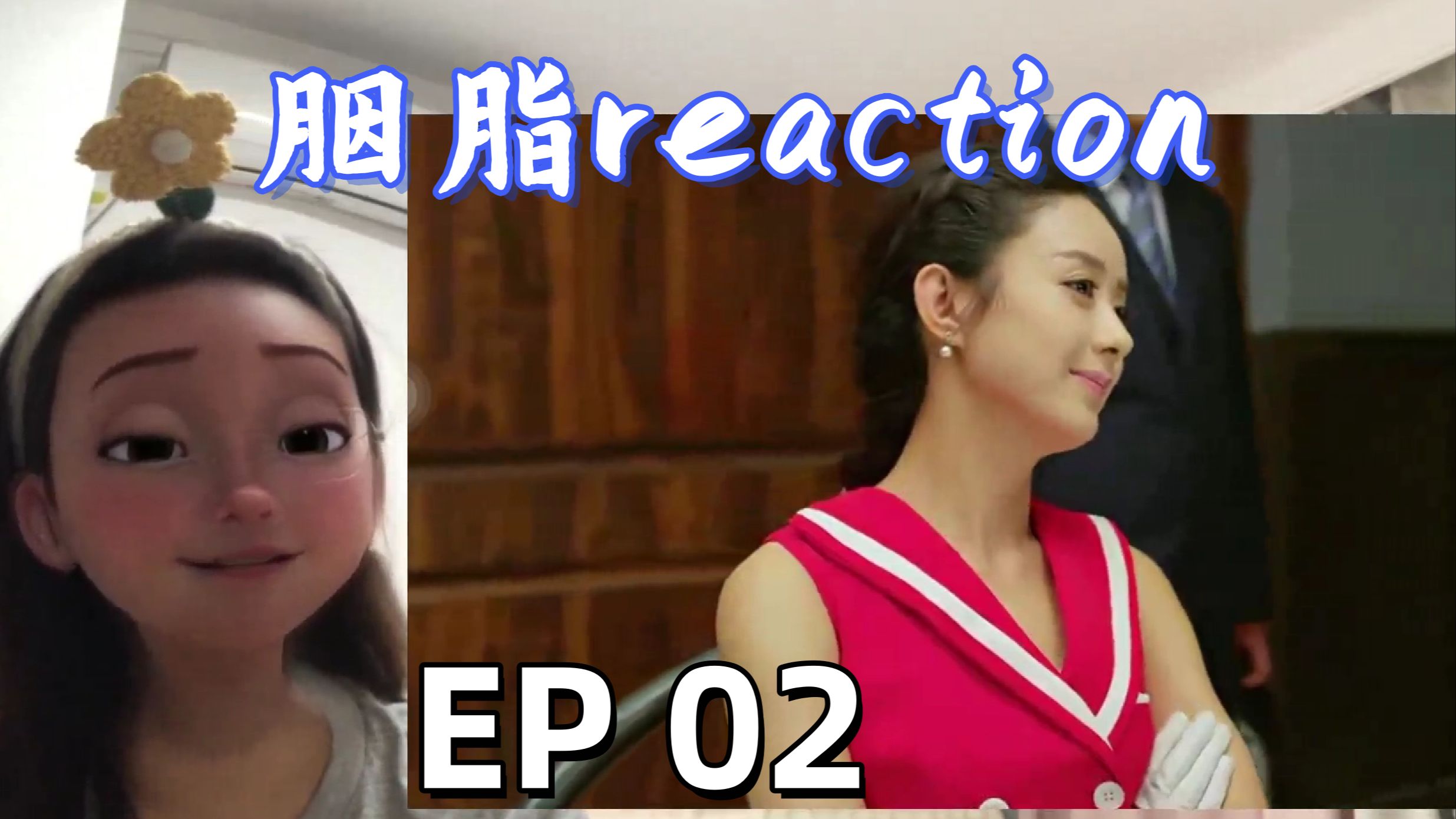 胭脂reaction02 数花瓣那一段可以说是AI少女蓝胭脂哈哈哈哈哔哩哔哩bilibili