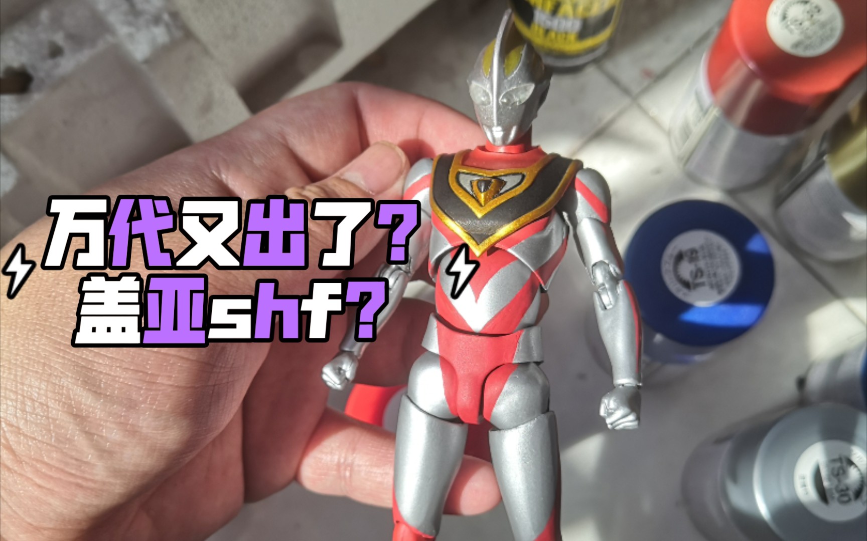 活动  你也想拥有一个盖亚shf吗?小教程自改盖亚奥特曼shf.
