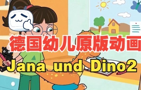 [图]【儿童德语】Jana und Dino2动画系列故事