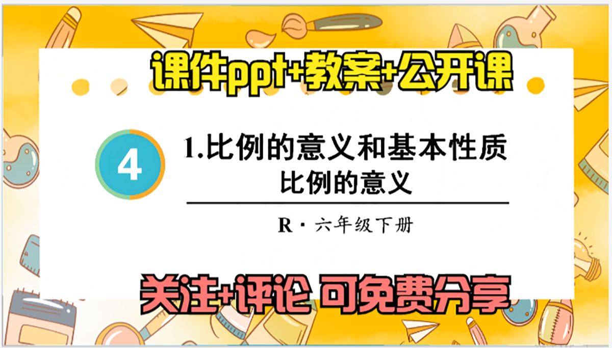 小学数学六年级下册《比例的意义》课件ppt 教案 公开课,关注 评论
