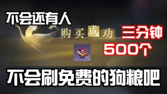 还有人不会刷狗粮？三分钟带你拿500个