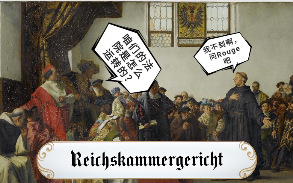 老慕尼黑的帝国法院讲堂(一):带你了解最真实的神圣罗马帝国司法体系哔哩哔哩bilibili