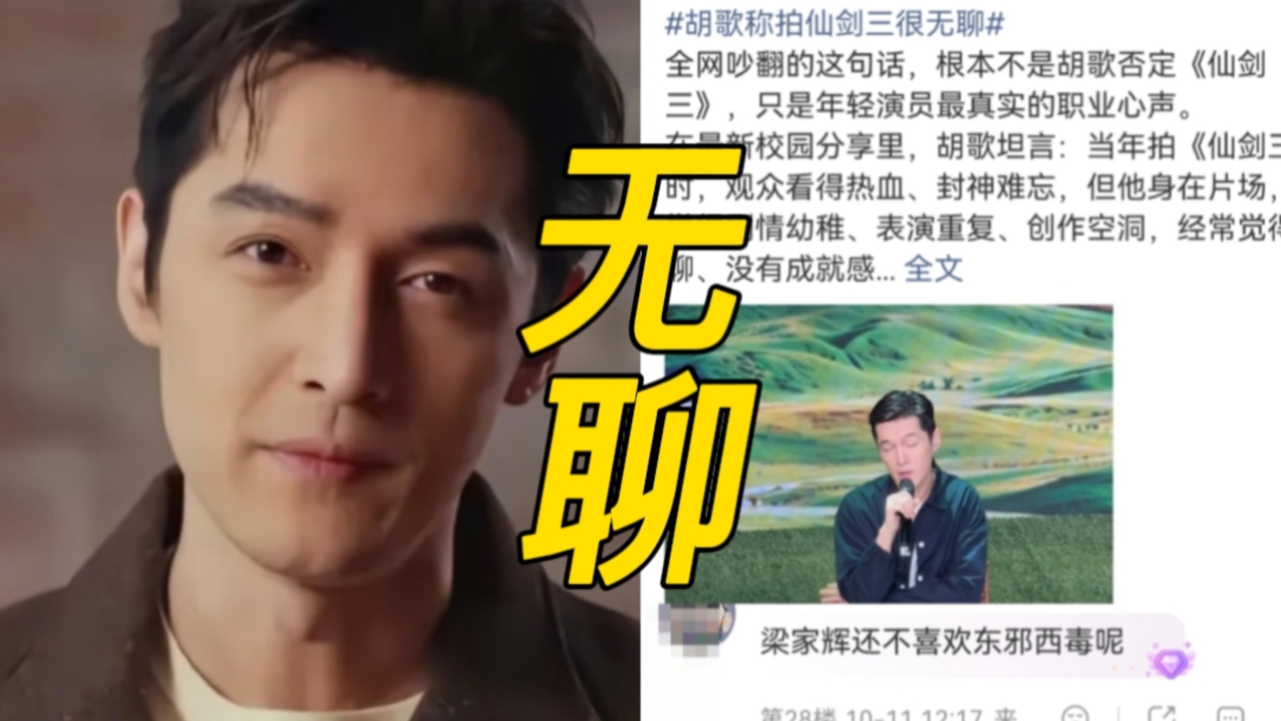 我天，胡歌称拍仙剑三很无聊冲上热搜，胡歌回到上戏分享交流会，面对拍戏陷入迷茫的学弟，坦言当年拍仙剑三无聊幼稚，却被网友说忘本，其实拍