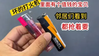 坏的打火机里面有个值钱的宝贝，收废品的人都不知道，邻居们看到都抢着用
