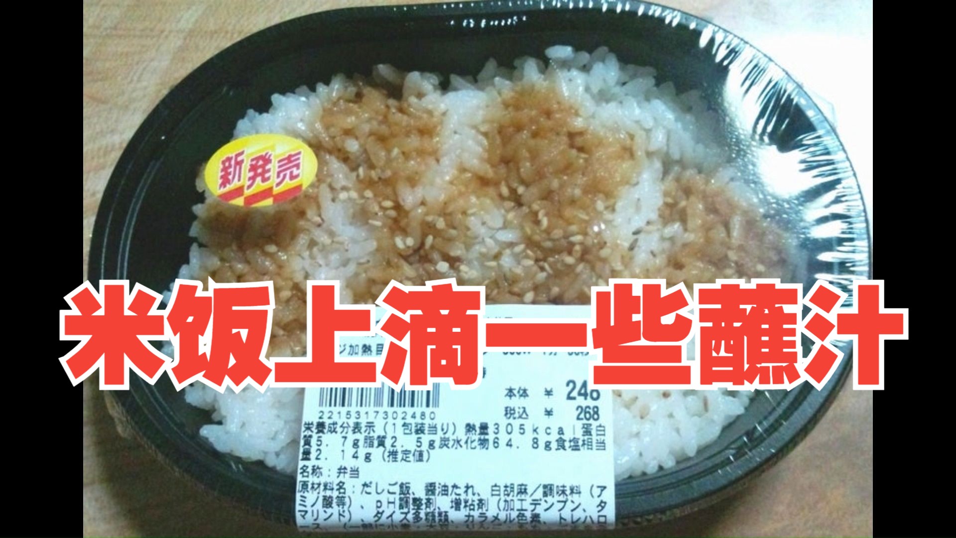 速报！日本超市推出了“烧肉蘸汁便当”，其实就是米饭上淋几滴酱油！日本网民纷纷惊呼幸福！