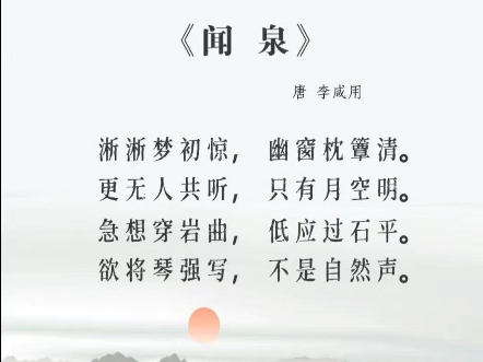 古诗词鉴赏~闻泉哔哩哔哩bilibili