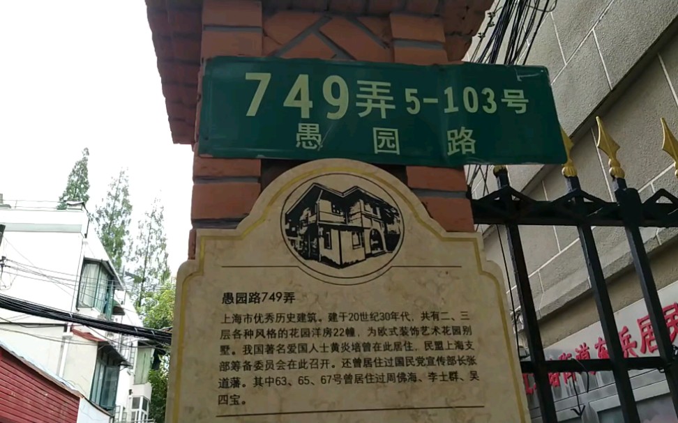 [图]【走在上海】愚园路，699号严庆祥严家花园。719号侯御之。749号黄炎培张道藩周佛海李士群吴四宝。753号路易沙文江宁公寓好八连。805弄荣宗锦“锦园”。