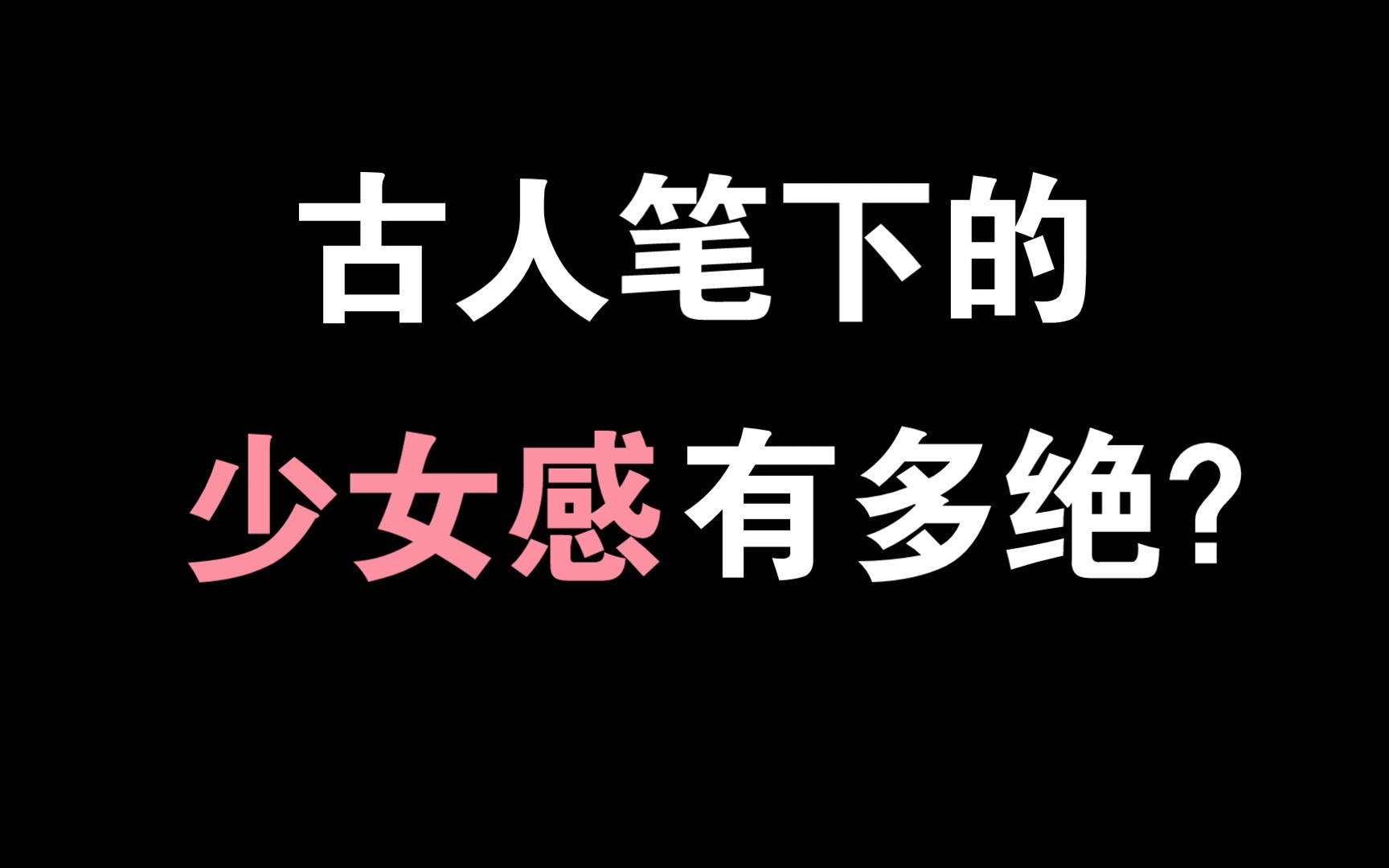 “和羞走,倚门回首,却把青梅嗅”|诗词中的少女感有多绝?哔哩哔哩bilibili